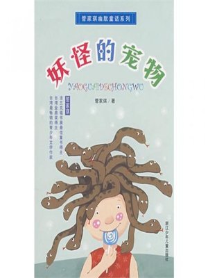 管家琪幽默童话系列：妖怪的宠物（Humor Fairy Tale: Monster's Pet)） - ebook